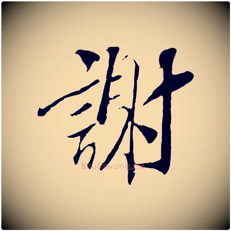 謝毛笔行楷写法,摘自清代三希堂法帖
