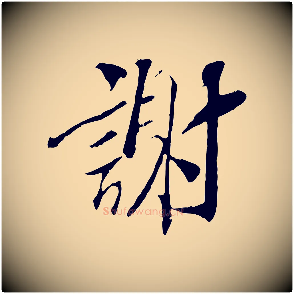 謝毛笔行楷写法,摘自清代三希堂法帖