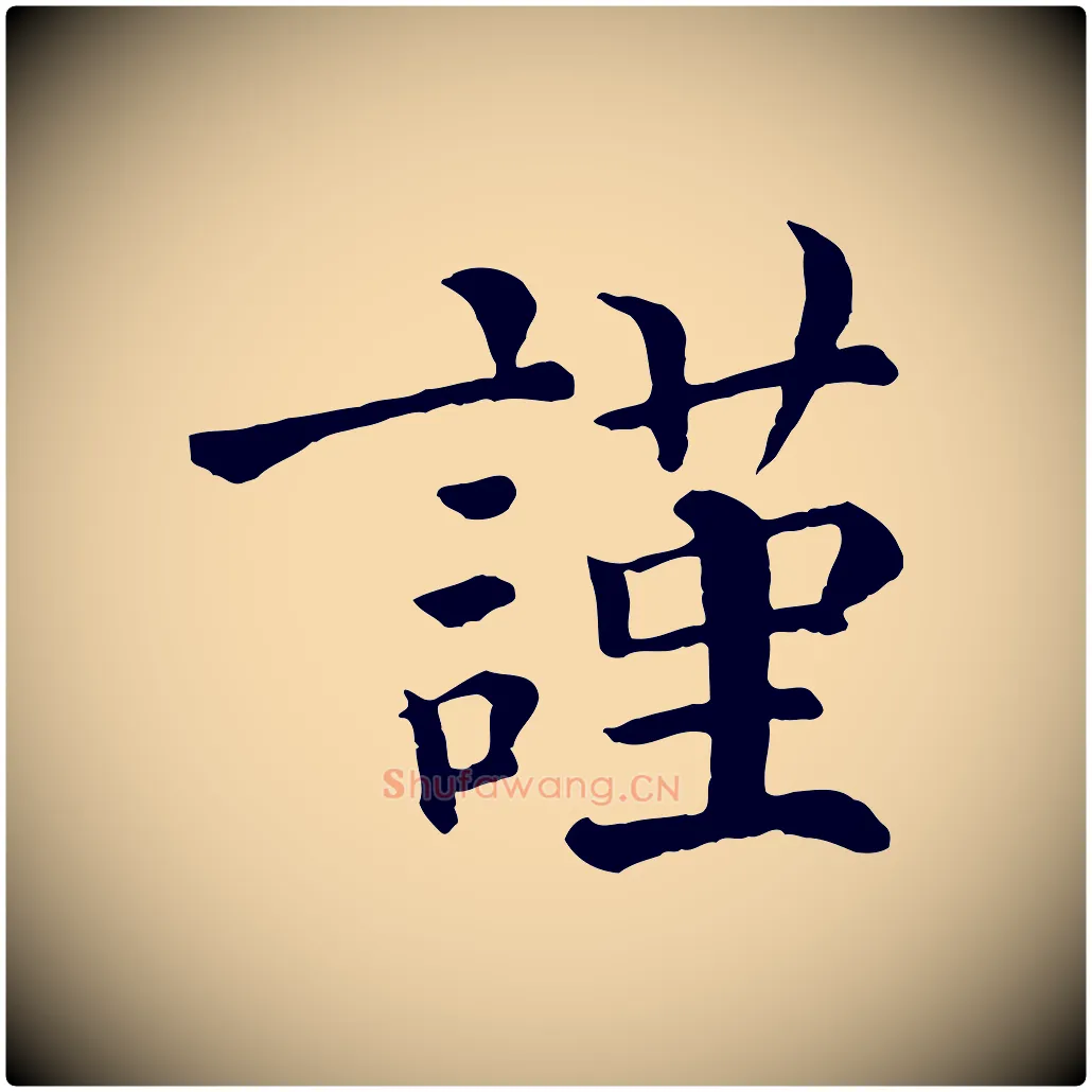 謹毛笔行楷写法,摘自清代三希堂法帖