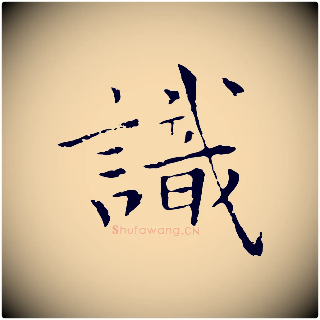 識毛笔行楷写法,摘自清代三希堂法帖