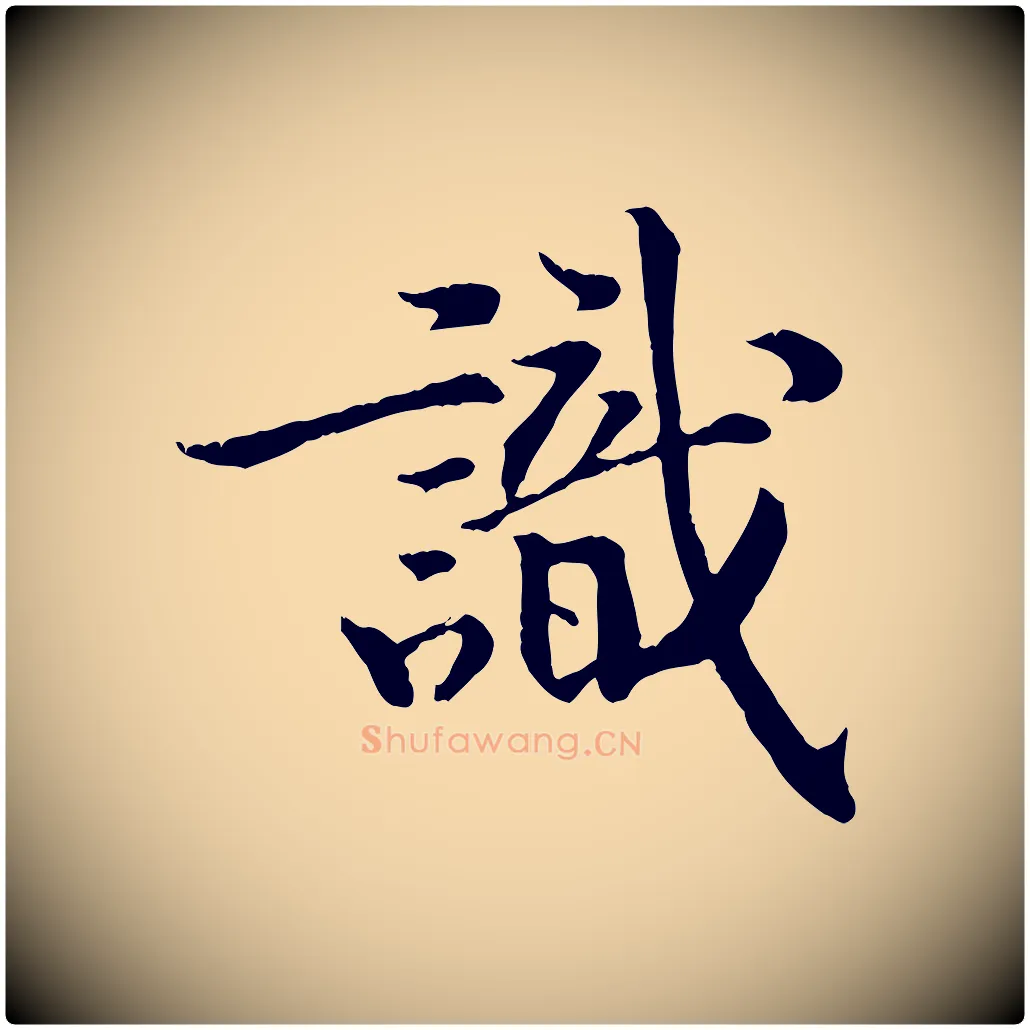 識毛笔行楷写法,摘自清代三希堂法帖
