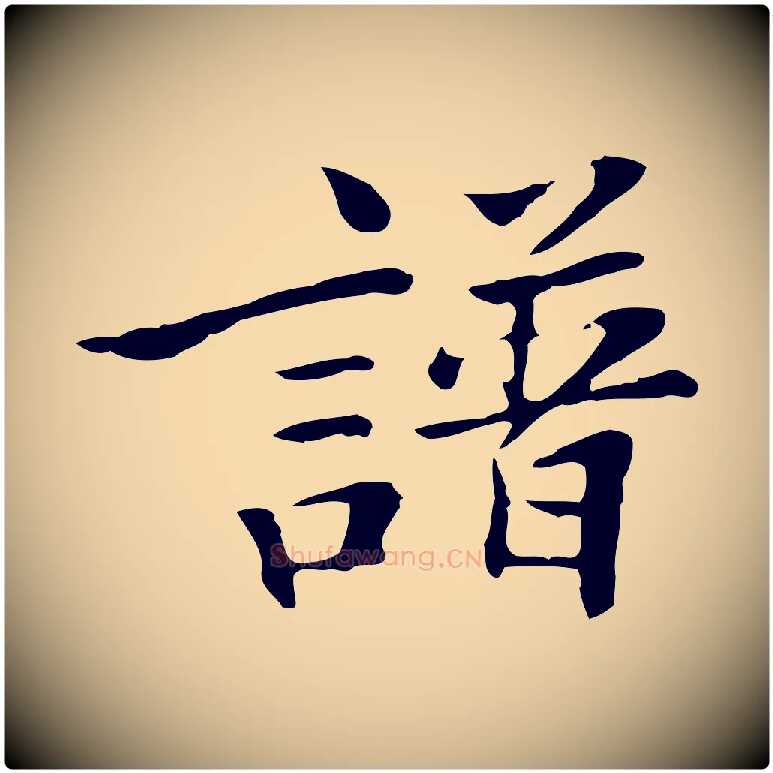 譜毛笔行楷写法,摘自清代三希堂法帖