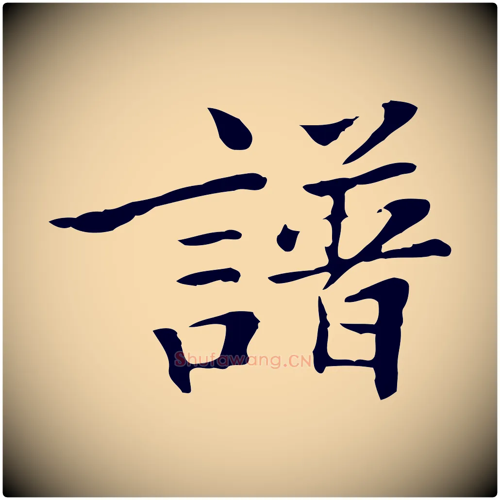 譜毛笔行楷写法,摘自清代三希堂法帖