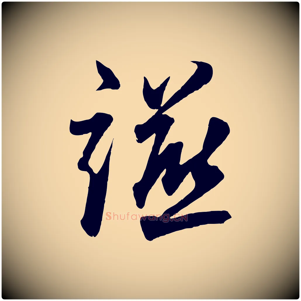 讌毛笔行楷写法,摘自清代三希堂法帖