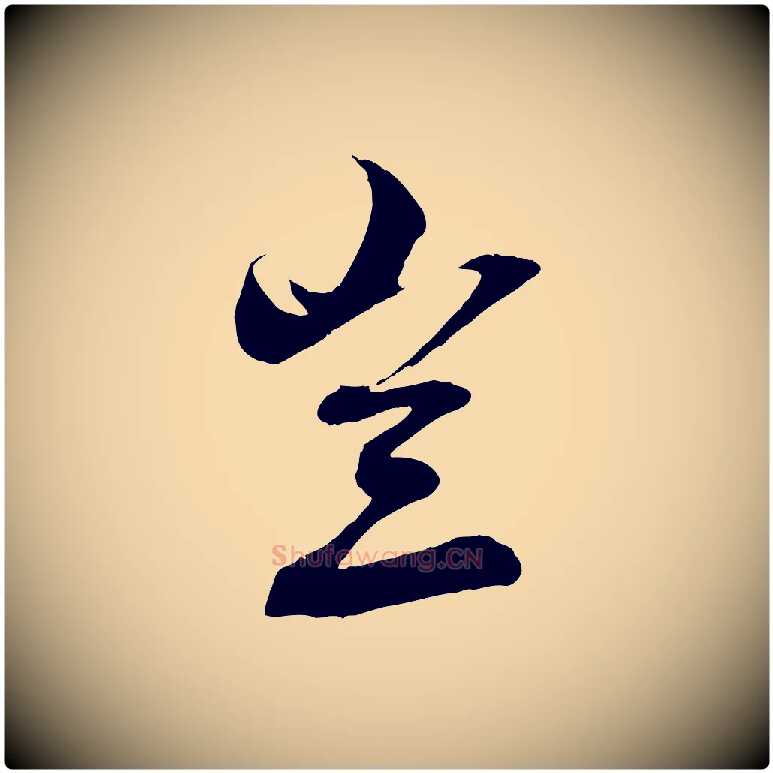 豈毛笔行楷写法,摘自清代三希堂法帖