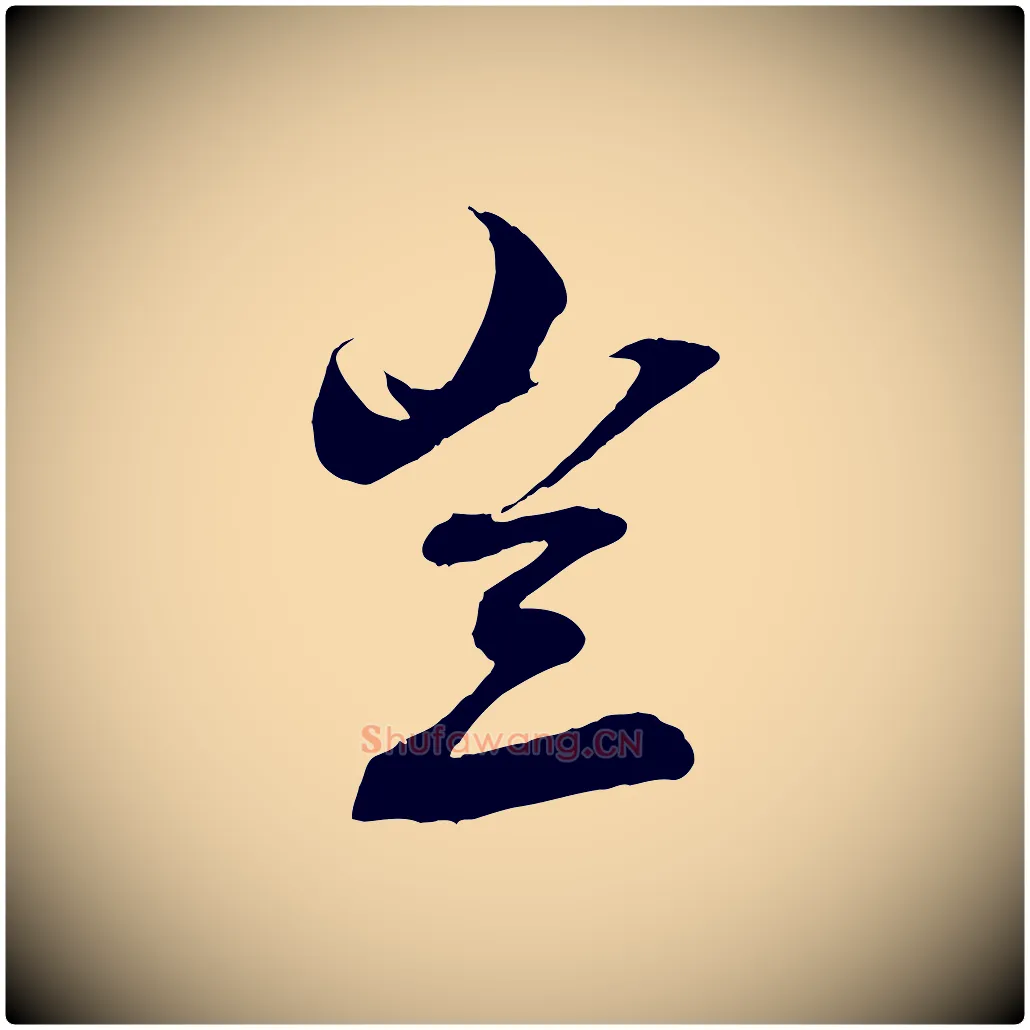 豈毛笔行楷写法,摘自清代三希堂法帖