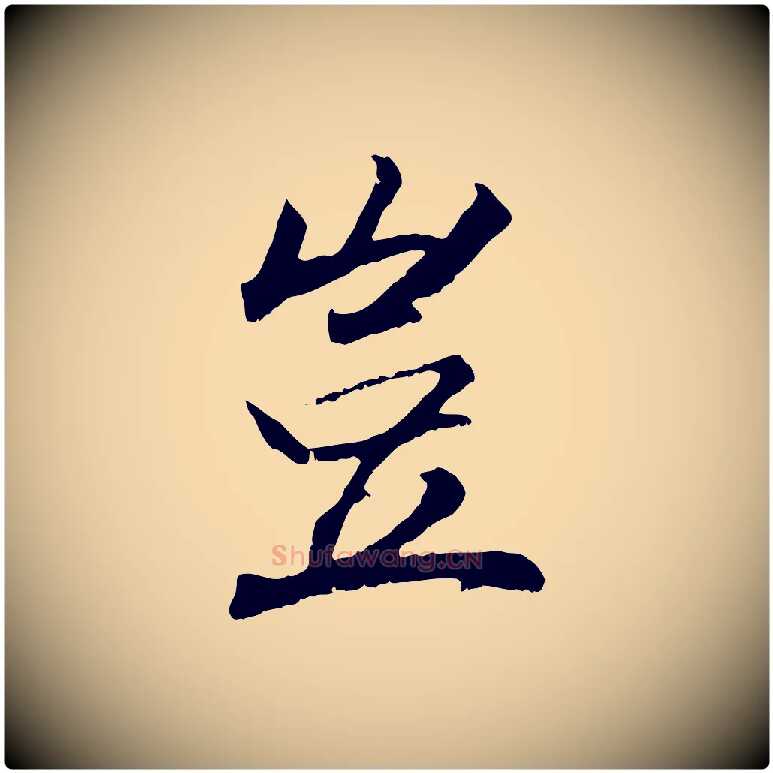 豈毛笔行楷写法,摘自清代三希堂法帖