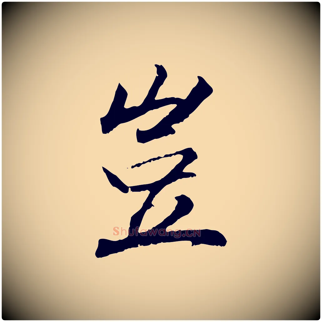 豈毛笔行楷写法,摘自清代三希堂法帖