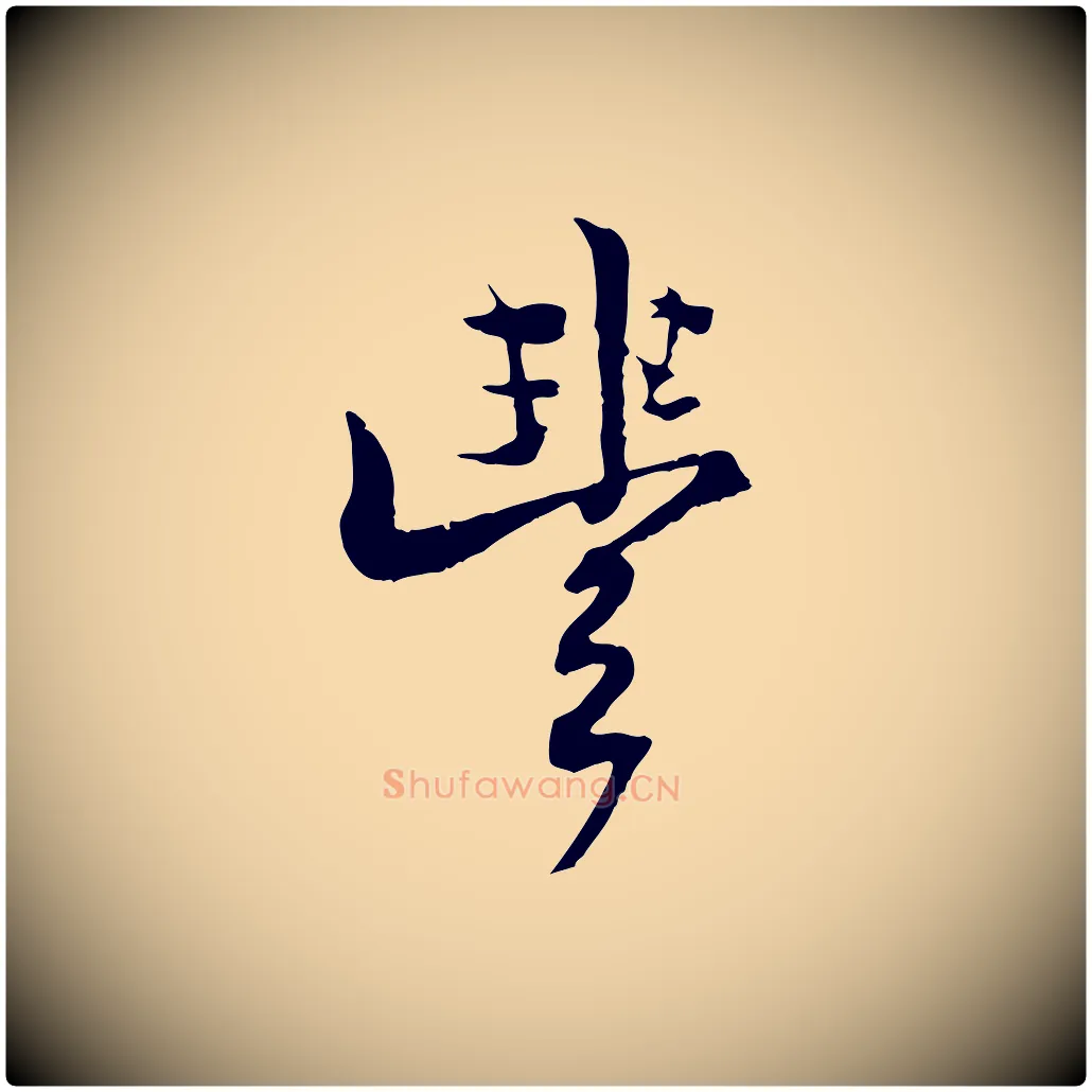豐毛笔行楷写法,摘自清代三希堂法帖
