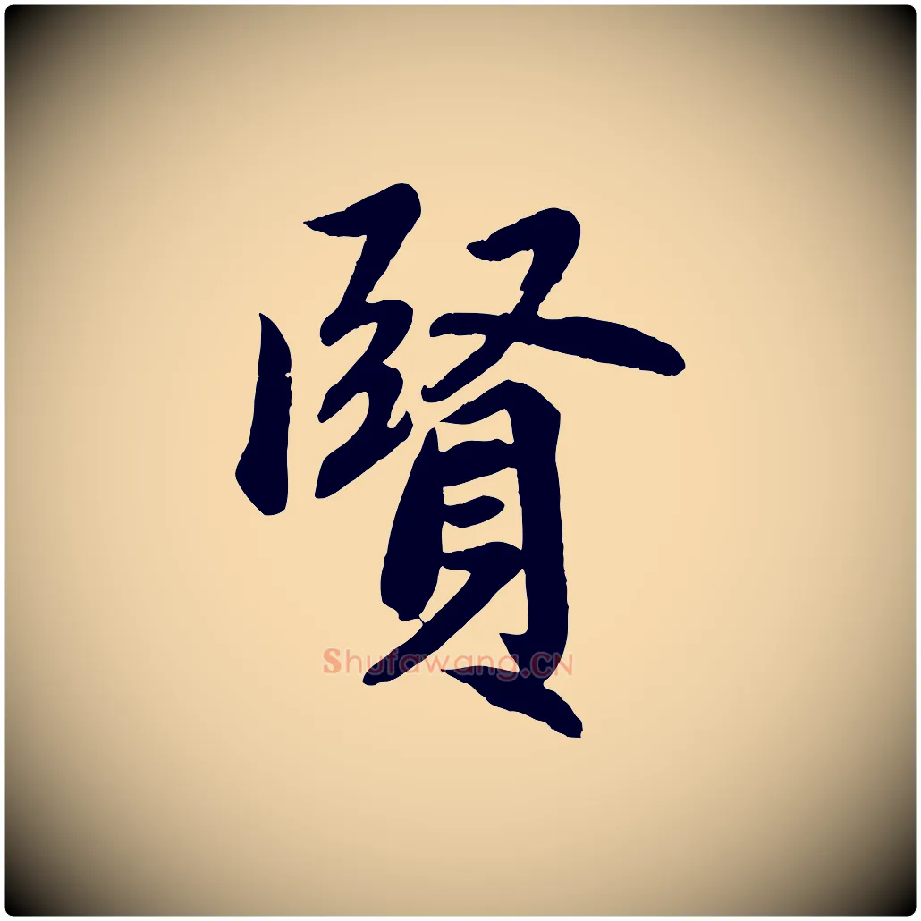 賢毛笔行楷写法,摘自清代三希堂法帖