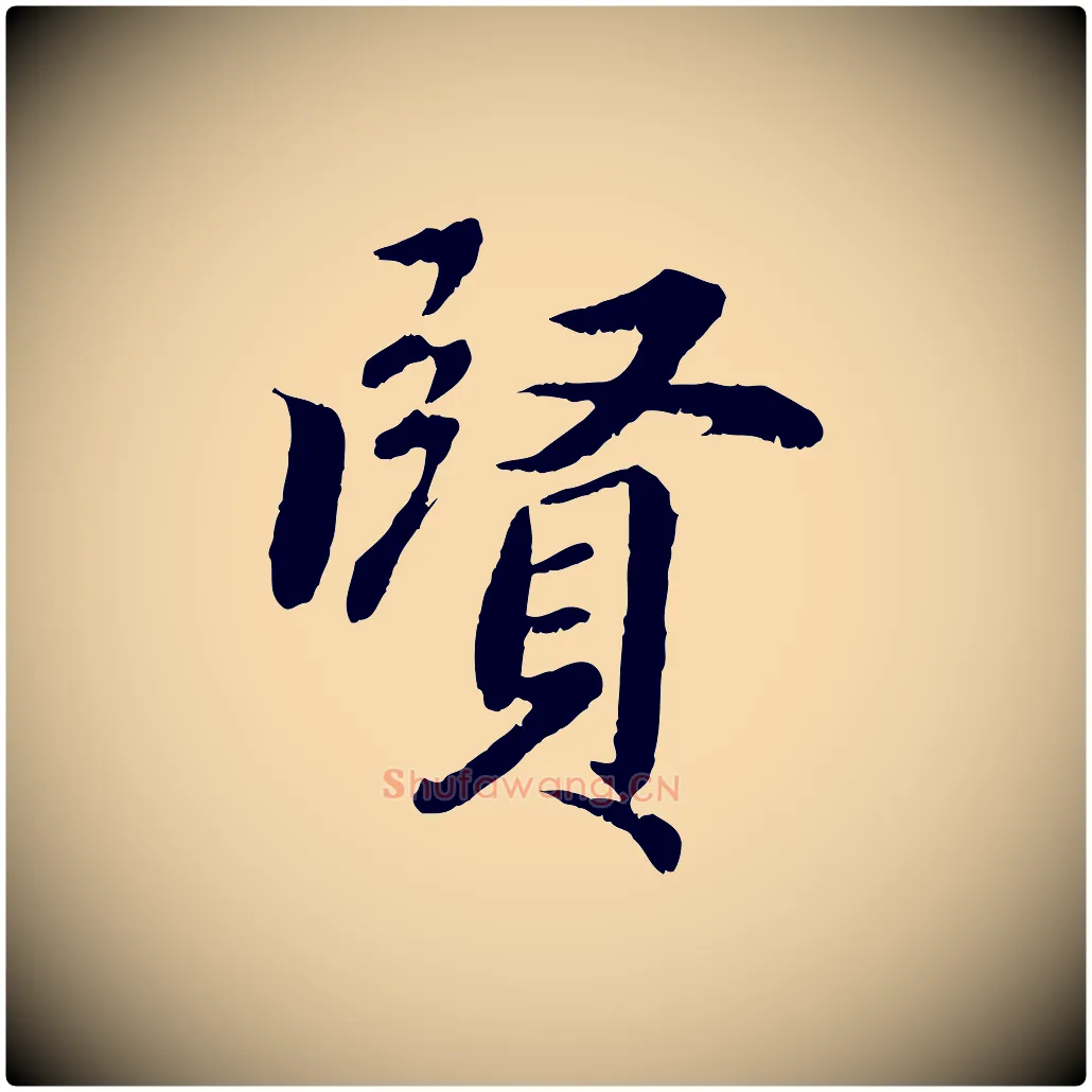 賢毛笔行楷写法,摘自清代三希堂法帖