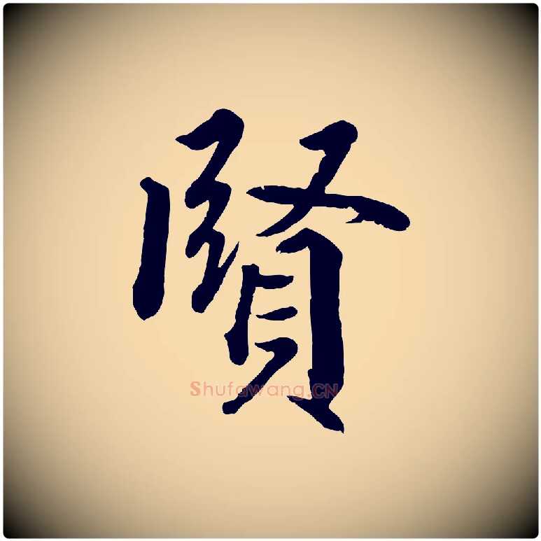 賢毛笔行楷写法,摘自清代三希堂法帖