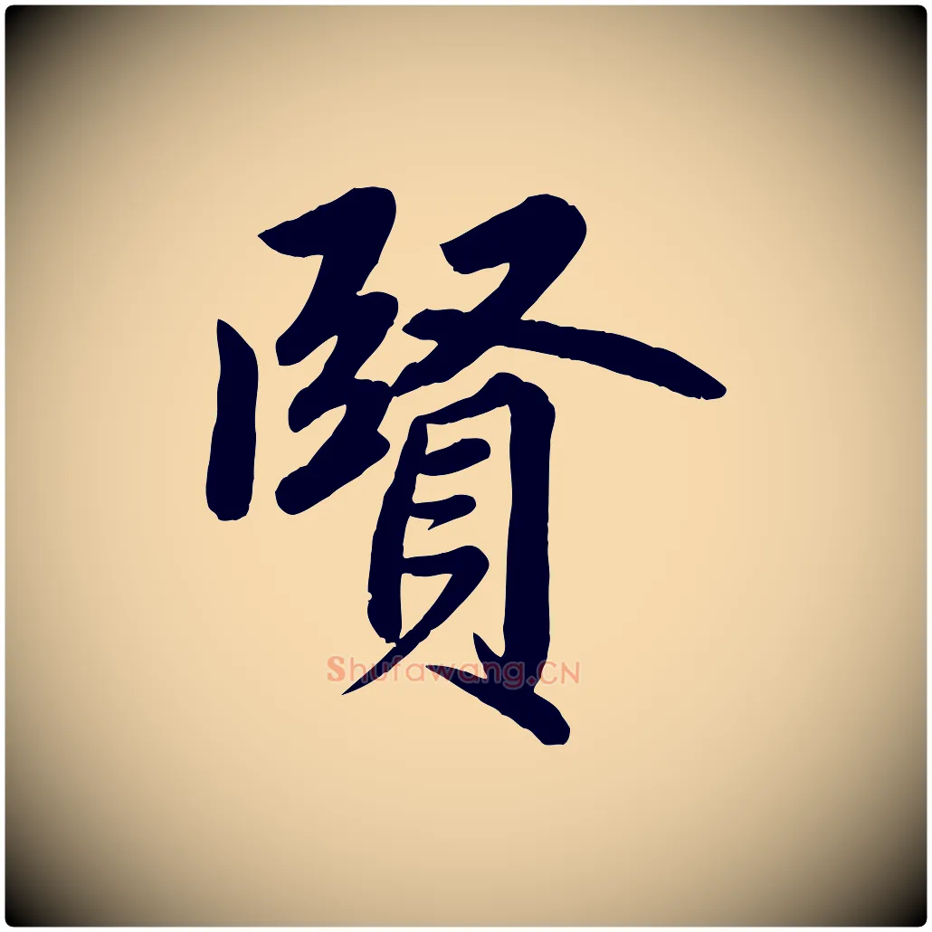 賢毛笔行楷写法,摘自清代三希堂法帖