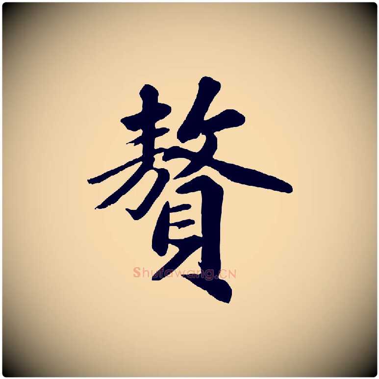 贅毛笔行楷写法,摘自清代三希堂法帖