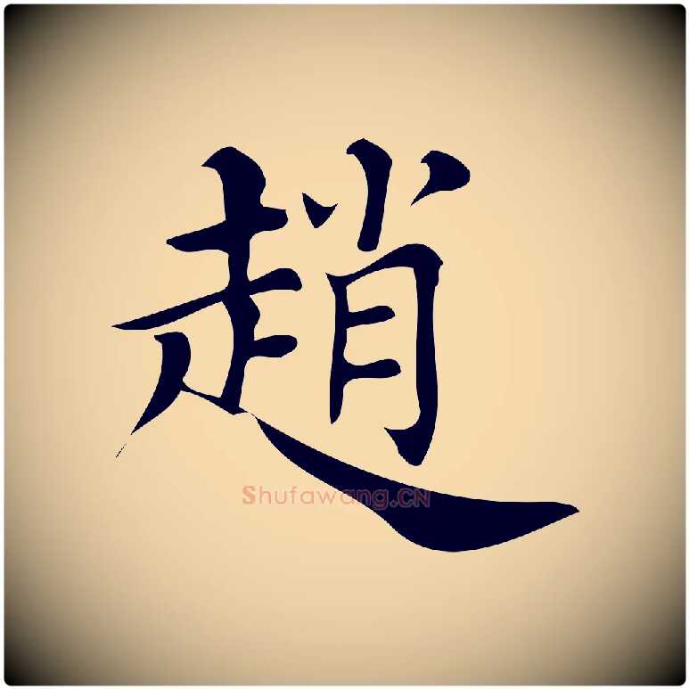趙毛笔行楷写法,摘自清代三希堂法帖