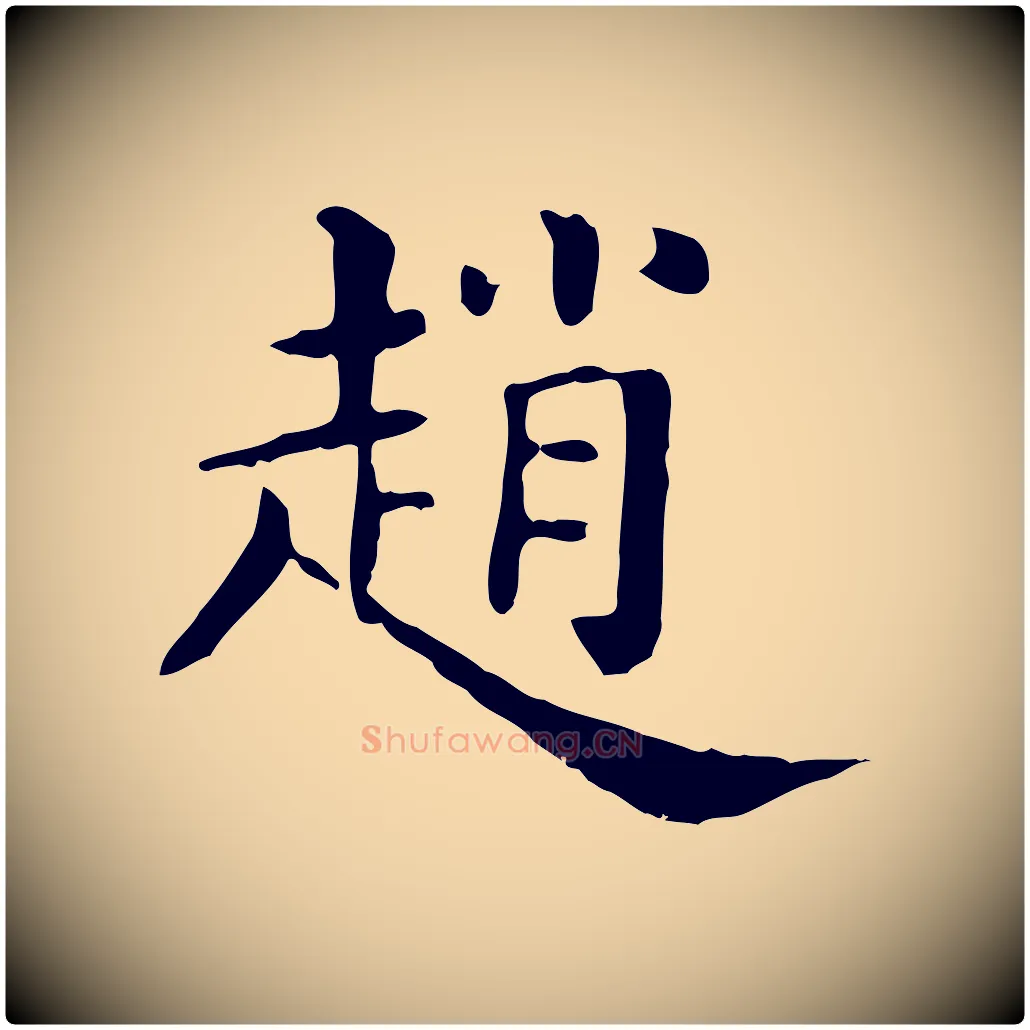趙毛笔行楷写法,摘自清代三希堂法帖