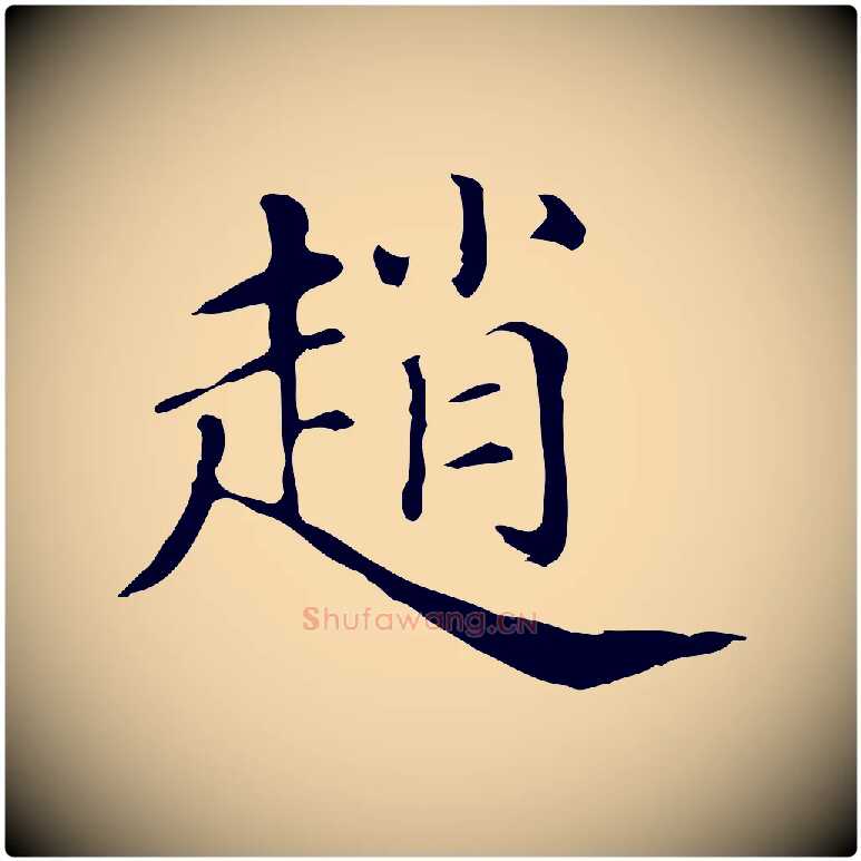 趙毛笔行楷写法,摘自清代三希堂法帖