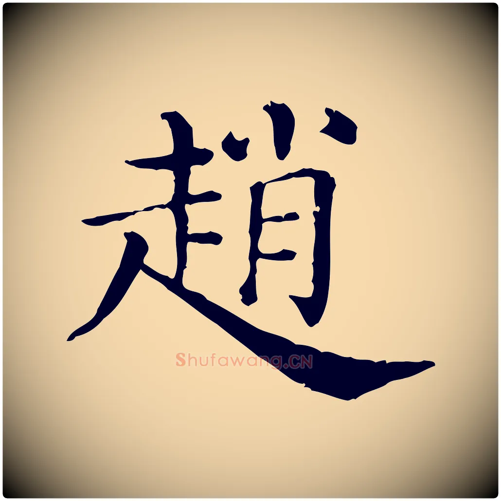 趙毛笔行楷写法,摘自清代三希堂法帖