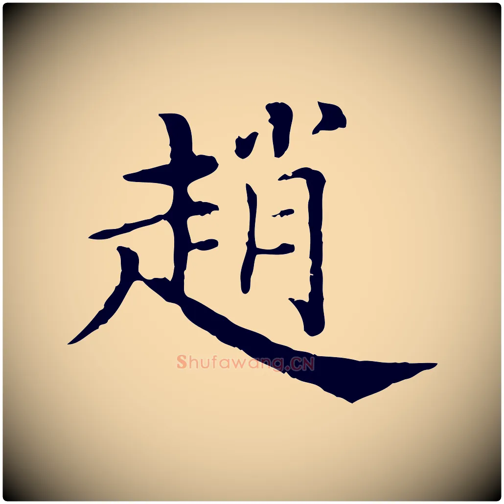 趙毛笔行楷写法,摘自清代三希堂法帖
