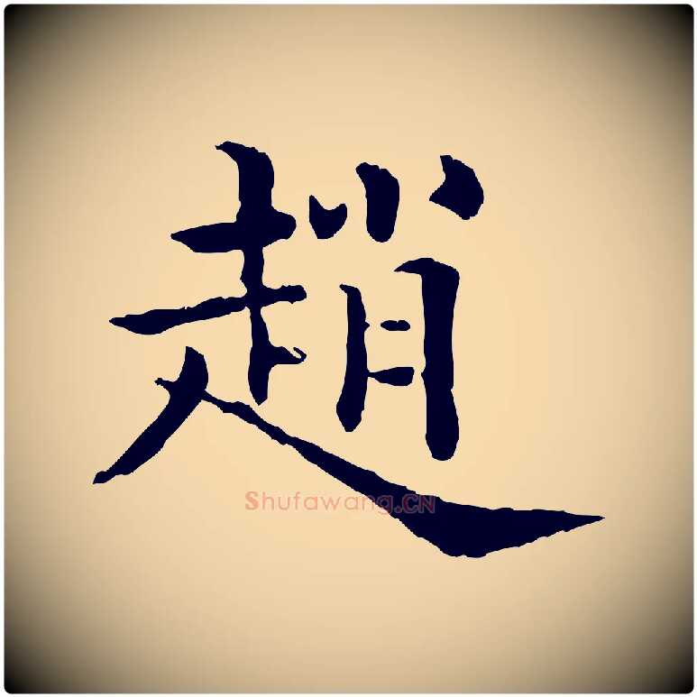 趙毛笔行楷写法,摘自清代三希堂法帖