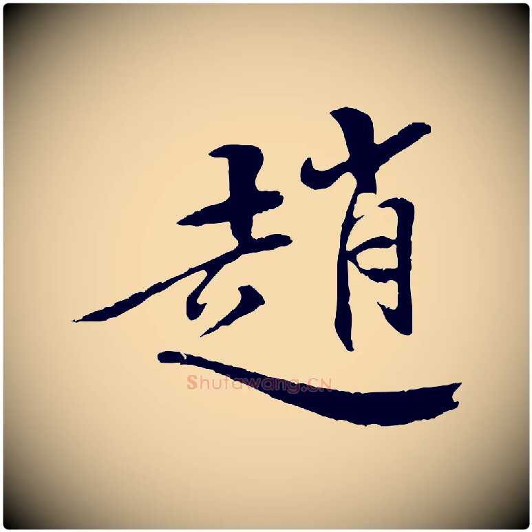 趙毛笔行楷写法,摘自清代三希堂法帖