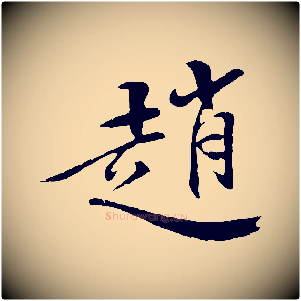 趙毛笔行楷写法,摘自清代三希堂法帖