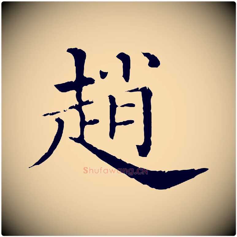 趙毛笔行楷写法,摘自清代三希堂法帖
