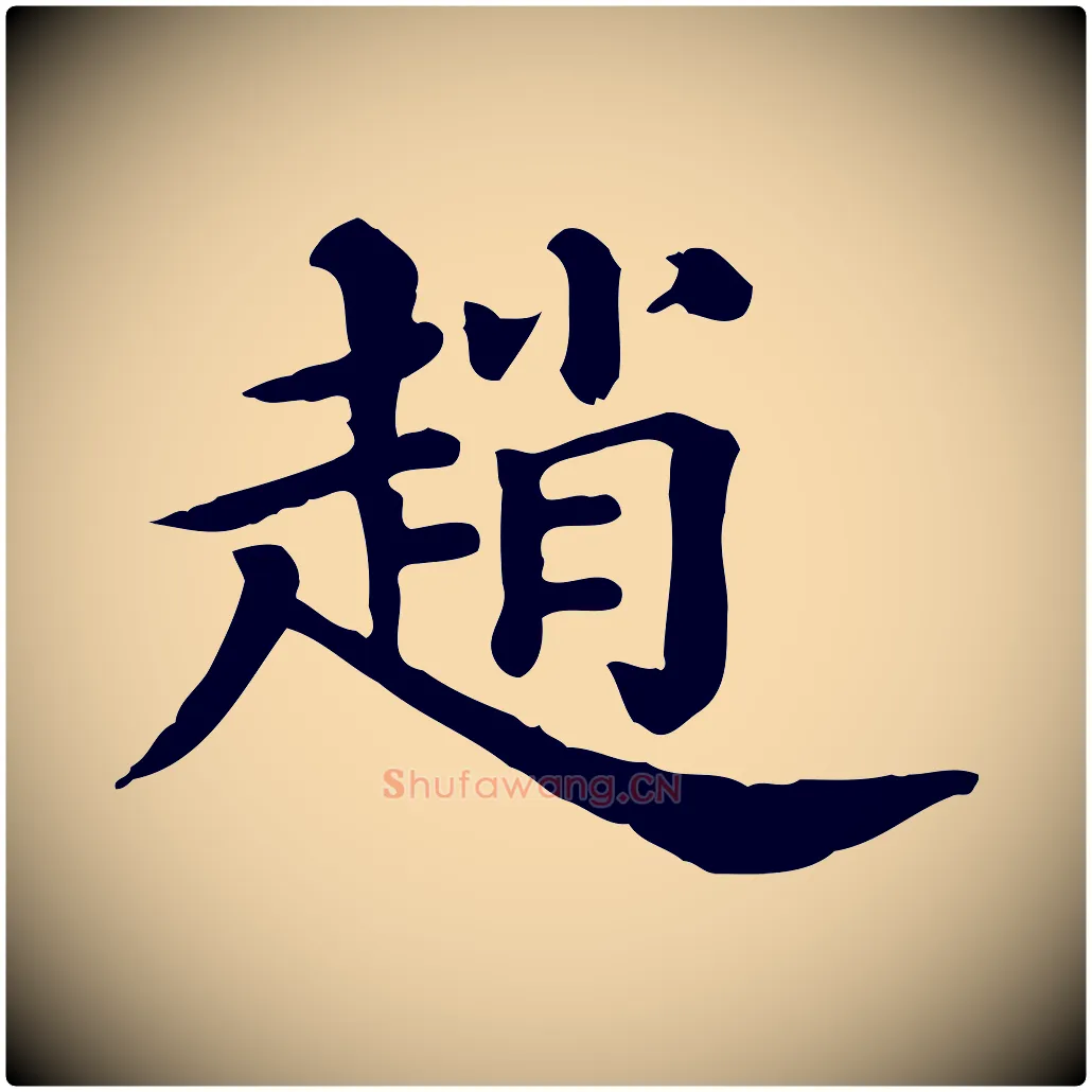 趙毛笔行楷写法,摘自清代三希堂法帖