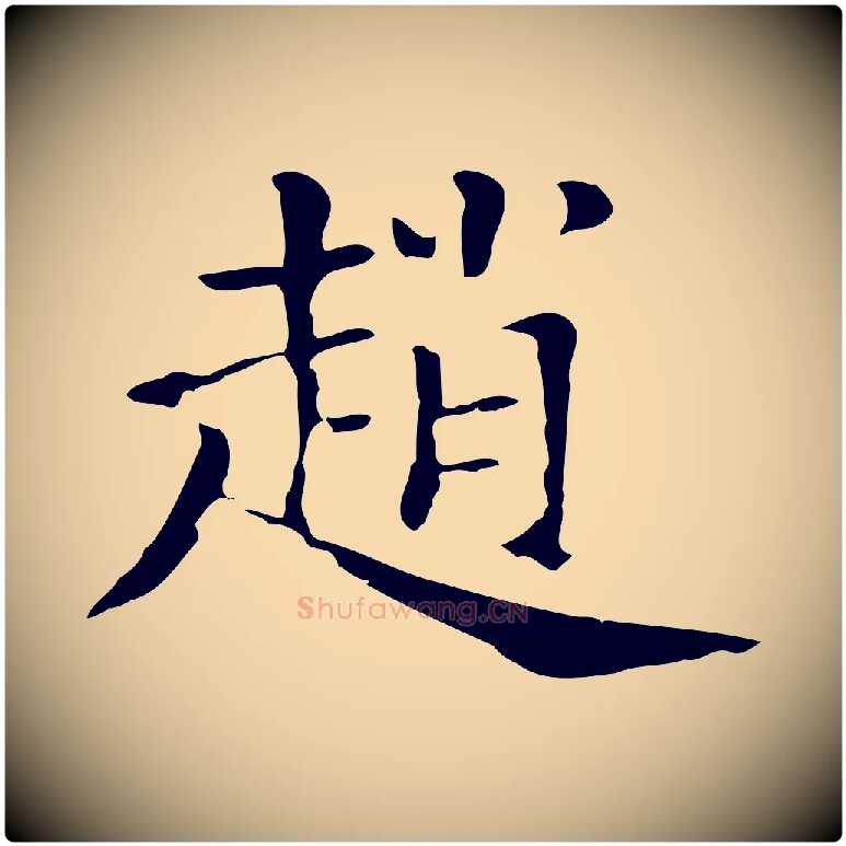 趙毛笔行楷写法,摘自清代三希堂法帖