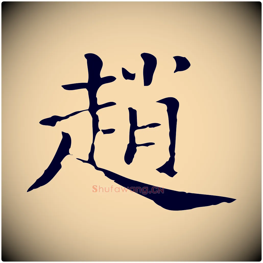 趙毛笔行楷写法,摘自清代三希堂法帖