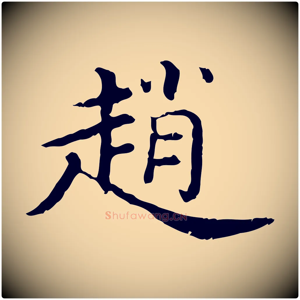 趙毛笔行楷写法,摘自清代三希堂法帖