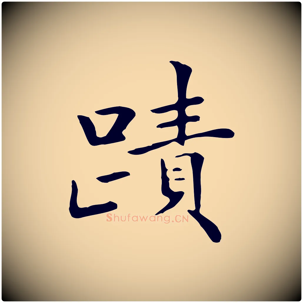 蹟毛笔行楷写法,摘自清代三希堂法帖