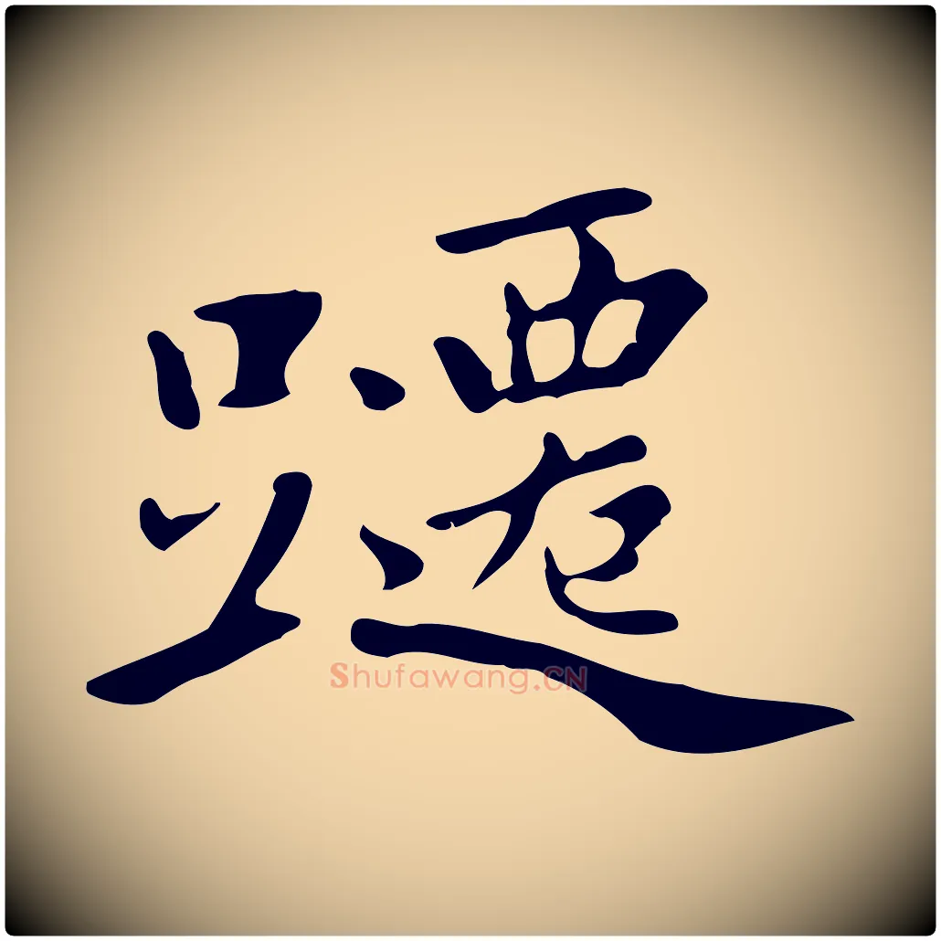 躚毛笔行楷写法,摘自清代三希堂法帖