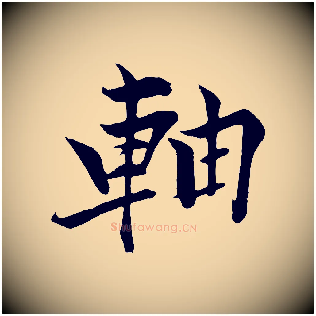 軸毛笔行楷写法,摘自清代三希堂法帖