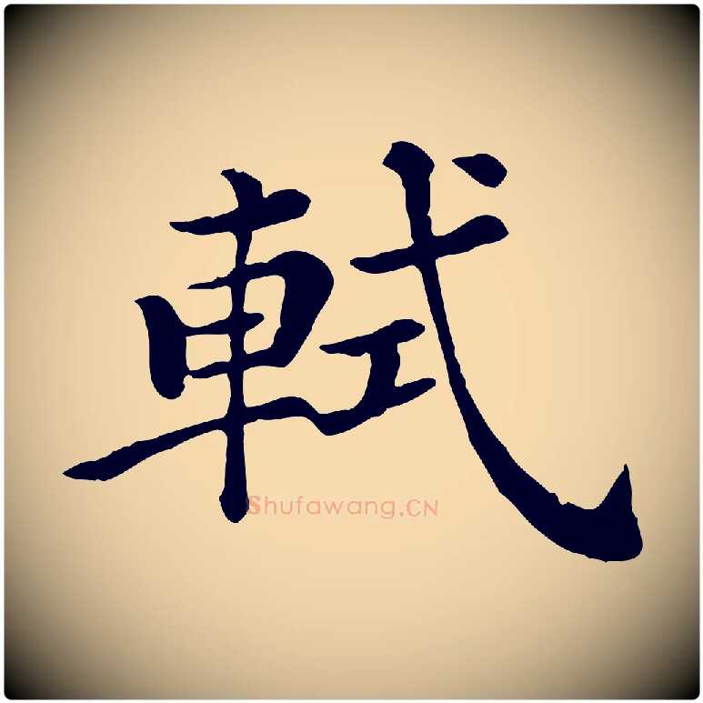軾毛笔行楷写法,摘自清代三希堂法帖