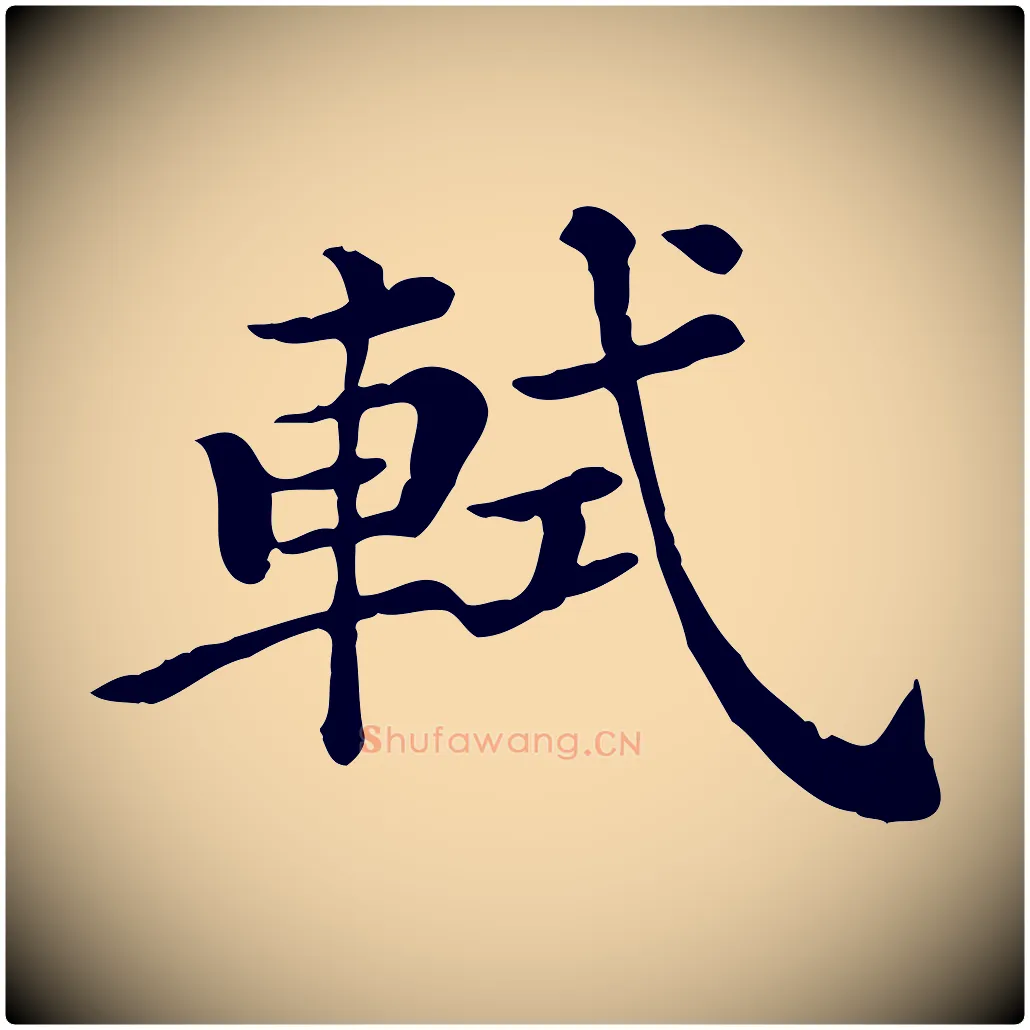 軾毛笔行楷写法,摘自清代三希堂法帖