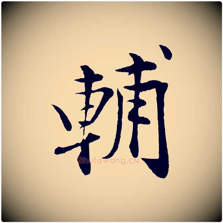 輔毛笔行楷写法,摘自清代三希堂法帖