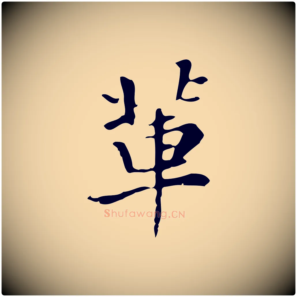 輩毛笔行楷写法,摘自清代三希堂法帖