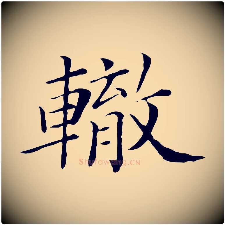 轍毛笔行楷写法,摘自清代三希堂法帖