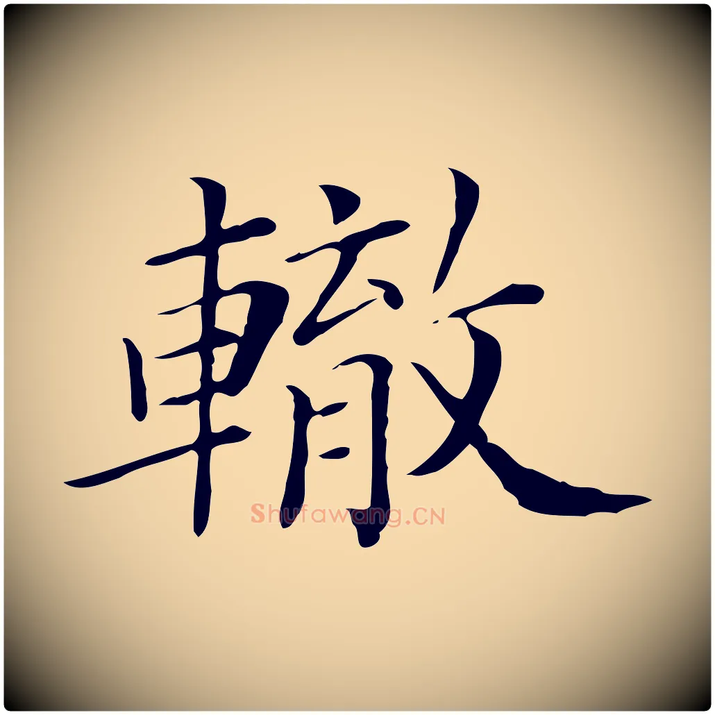 轍毛笔行楷写法,摘自清代三希堂法帖