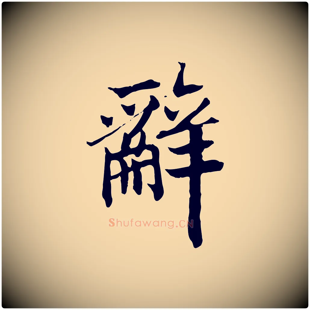 辭毛笔行楷写法,摘自清代三希堂法帖