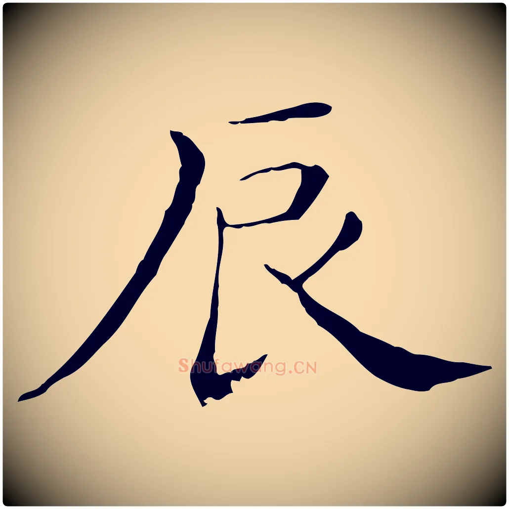 辰毛笔行楷写法,摘自清代三希堂法帖