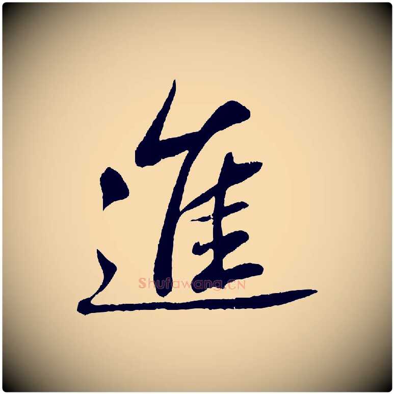 進毛笔行楷写法,摘自清代三希堂法帖
