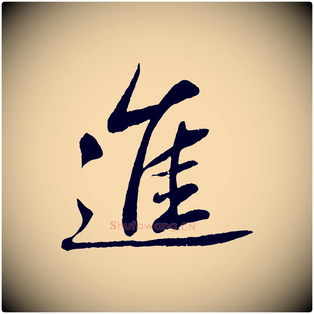 進毛笔行楷写法,摘自清代三希堂法帖