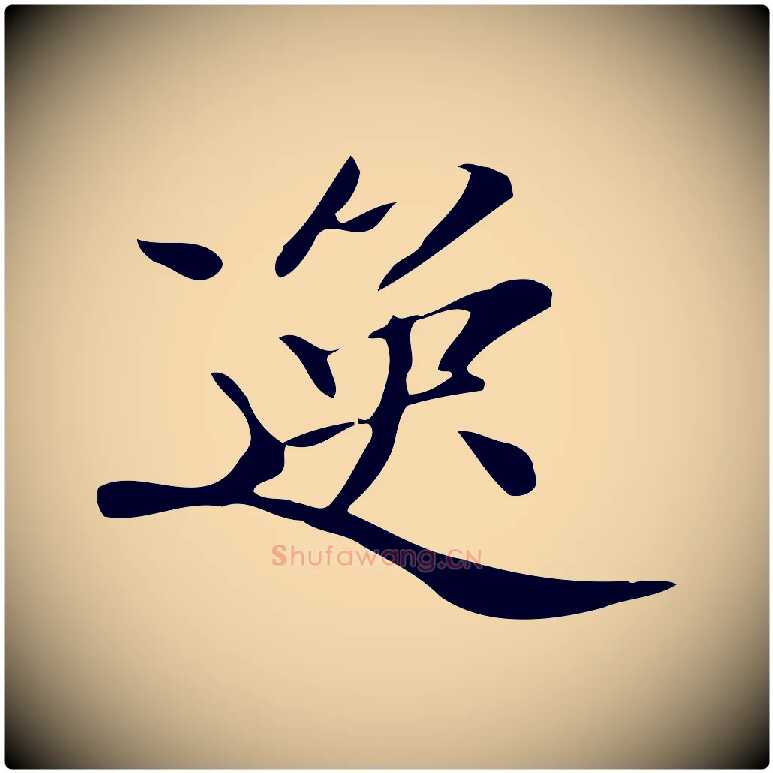 逸毛笔行楷写法,摘自清代三希堂法帖