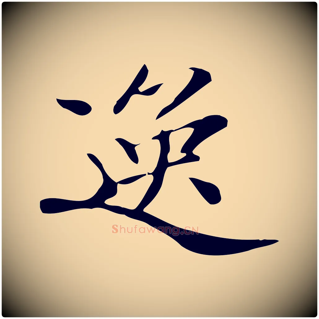 逸毛笔行楷写法,摘自清代三希堂法帖