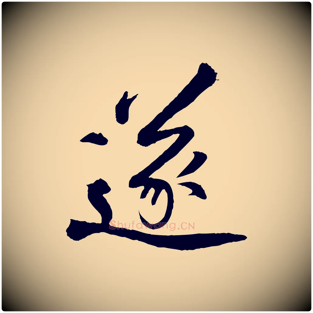 遂毛笔行楷写法,摘自清代三希堂法帖