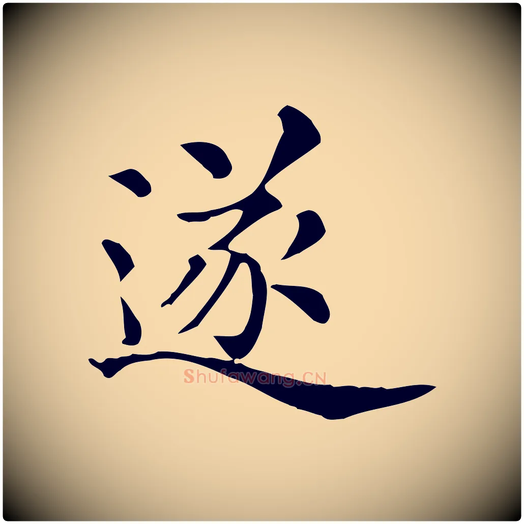 遂毛笔行楷写法,摘自清代三希堂法帖