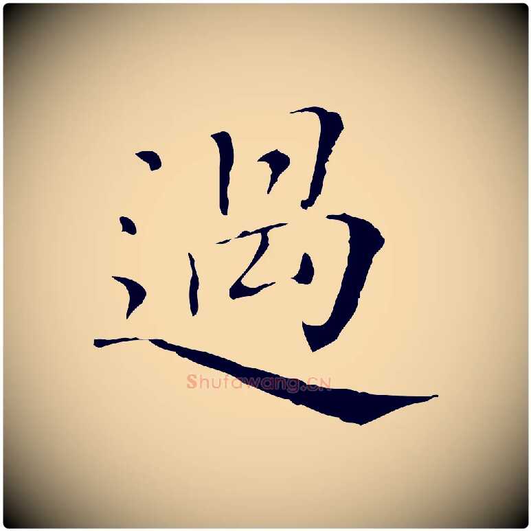 過毛笔行楷写法,摘自清代三希堂法帖