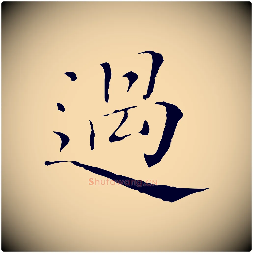 過毛笔行楷写法,摘自清代三希堂法帖